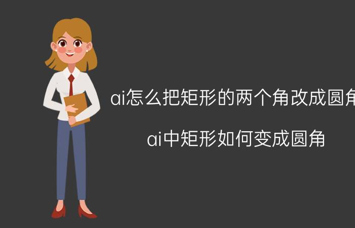 ai怎么把矩形的两个角改成圆角 ai中矩形如何变成圆角？